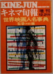キネマ旬報　12月21日号