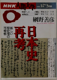 NHK人間大学　1996年1-3月号