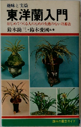 趣味と実益　東洋蘭入門　