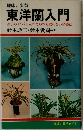 趣味と実益　東洋蘭入門　