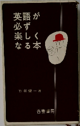 英語が必ず楽しくなる本