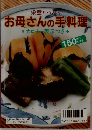 栄養たっぷり　お母さんの手料理