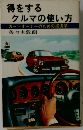 得をするクルマの使い方
