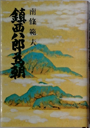 鎮西郎五朝