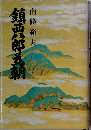鎮西郎五朝