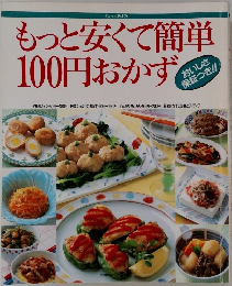 もっと安くて簡単100円おかず