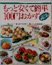 もっと安くて簡単100円おかず