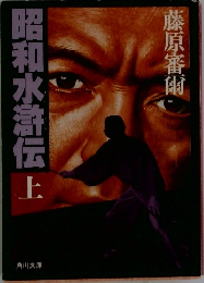 昭和水滸伝　上