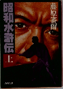 昭和水滸伝　上