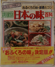 調理別 日本の味　百料
