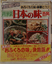 調理別 日本の味　百料