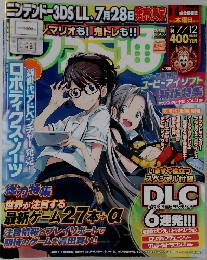 週刊ファミ通 2012年7/12号