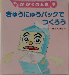 月刊かがくのとも 9　ぎゅうにゅうパックでつくろう
