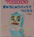 月刊かがくのとも 9　ぎゅうにゅうパックでつくろう