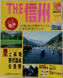 THE信州　VOLUME  13　1993年夏