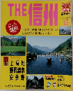 THE信州　VOLUME  13　1993年夏