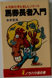 馬券長者入門