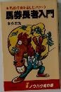 馬券長者入門