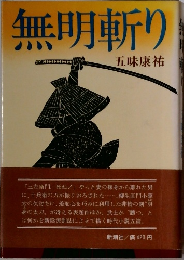 無明斬り