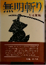 無明斬り