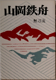 山岡鉄舟