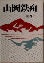 山岡鉄舟