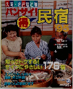 ハンサイ民宿　1995年