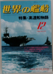 世界の艦船　1988年12月号