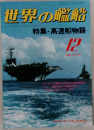世界の艦船　1988年12月号