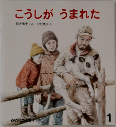 こうしがうまれた　かかくのとも178号