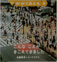 月刊 かがくのとも　6