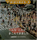 月刊 かがくのとも　6