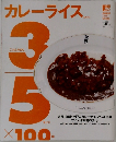 カレーライス　五分の三