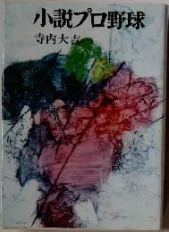 小説プロ野球