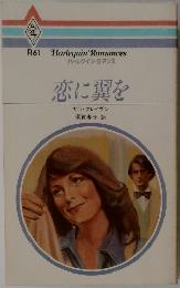 恋に翼を