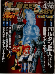 ハイパーホビー 2003年4月