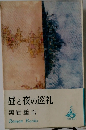 昼と夜の巡礼