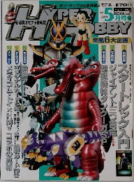 ハイパーホビー　2003年5月号