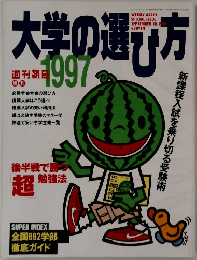 大学の選び方　1996年9月号