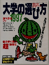 大学の選び方　1996年9月号