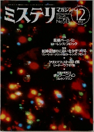 ミステリマガジン　513　1998年12月号