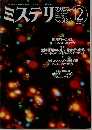 ミステリマガジン　513　1998年12月号