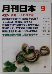 月刊日本　2011年9月号