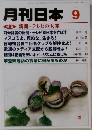 月刊日本　2011年9月号