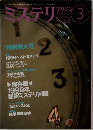 ミステリマガジン　528号