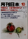 月刊日本　2011年10月号