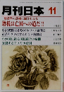 月刊日本　2011年11月号