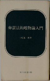 弁証法的唯物論入門