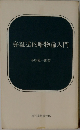 弁証法的唯物論入門