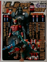 ハイパーホビー　2003年6月号